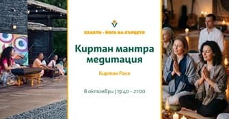 Покана: Киртан мантра медитация с Киртан Раса